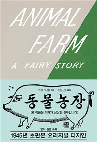 동물 농장 (1945년 초판본 오리지널 디자인)