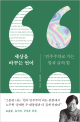 세상을 바꾸는 언어 (민주주의로 가는 말과 글의 힘)