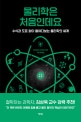 물리학은 처음인데요 (수식과 도표 없이 들여다보는 물리학의 세계)