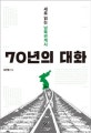70년의 대화 (새로 읽는 남북관계사)