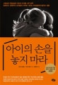 아이의 손을 놓지 마라 (소셜 미디어와 게임 문화의 영향을 다룬 개정판)