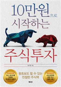 10만원으로 시작하는 주식투자