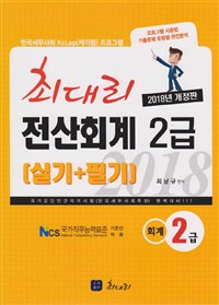 (최대리) 전산회계 2급  : 실기 + 필기 / 최남규 편저