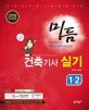미듬 건축기사 실기 1, 2 (2018)
