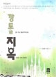 깡통을 차고 빌어먹어도 지옥만은 가지 마라!