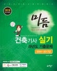 미듬 건축기사실기 과년도 기출문제