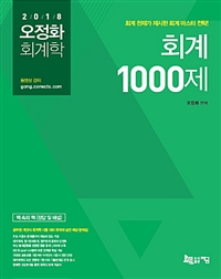 (오정화 회계학) 회계1000제 : 재무회계/원가관리회계/정부회계. 1-2