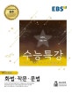 EBS 수능특강 고등 국어영역 화법 작문 문법 (2019학년도 수능 연계교재,2018)