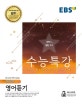EBS 수능특강 고등 영어영역 영어듣기 (2019학년도 수능 연계교재,2018)