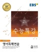 EBS 수능특강 고등 영어영역 영어독해연습 (2019학년도 수능 연계교재,2018)