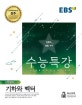 EBS 수능특강 고등 수학영역 기하와 벡터 (2019학년도 수능 연계교재,2018)