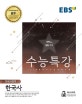 EBS 수능특강 고등 한국사영역 한국사 (2019학년도 수능 연계교재,2018)