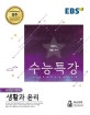 EBS 수능특강 고등 사회탐구영역 생활과 윤리 (2019학년도 수능 연계교재,2018)