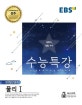 EBS 수능특강 고등 과학탐구영역 물리1 (2019학년도 수능 연계교재,2018)