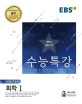 EBS 수능특강 고등 과학탐구영역 화학1 (2019학년도 수능 연계교재,2018)