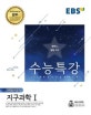 EBS 수능특강 고등 과학탐구영역 지구과학1 (2019학년도 수능 연계교재,2018)