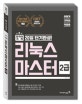 이기적 in 리눅스마스터 2급 (합격의 기적 20일 단기완성!)