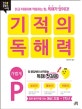 기적의 독해력 P (가볍게)