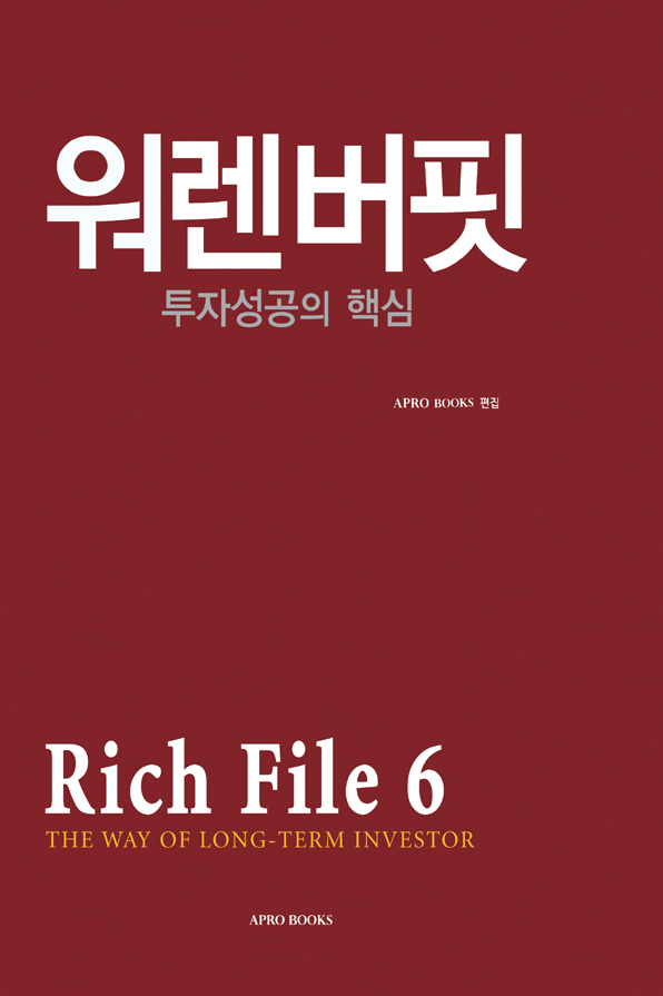 워렌버핏, 투자성공의 핵심  : Rich file. 6