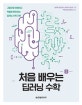 처음 배우는 딥러닝 수학 (그림으로 이해하고 엑셀로 확인하는 딥러닝 수학 기본)
