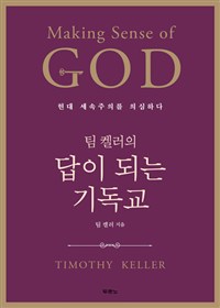 팀 켈러의 답이 되는 기독교 (현대 세속주의를 의심하다)