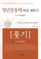 청년공동체 바로 세우기 (룻기,학습자용)
