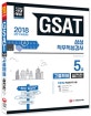 GSAT 삼성 직무적성검사 5급 고졸채용 실전편 (2018)