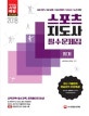 스포츠지도사 필기 필수문제집