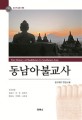 동남아불교사  = The history of Buddhism in Southeast Asia