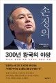 손정의 300년 왕국의 야망 (300년 왕국을 향한 손정의의 야망과 도전)