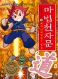 마법천자문 41 (내가 나아갈 길! 길 도)