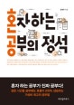 혼자하는 공부의 정석