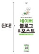 된다! 네이버 블로그 & 포스트
