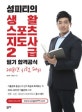 성피티의 생활스포츠지도사 2급 필기 합격공식 (2018년 시험 대비)