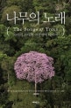 나무의 노래 (자연의 위대한 연결망에 대하여)