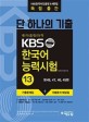 국가공인자격 KBS 한국어 능력시험 13 (단 하나의 기출,KBS한국어진흥원&에듀윌 독점출간)