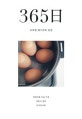 365일 소박한 레시피와 일상