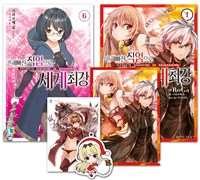 흔해빠진 직업으로 세계최강 소설 6권 + 만화 1권 합본 세트 (일반 특별판)