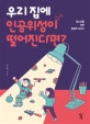 우리 집에 인공위성이 떨어진다면? (청소년을 위한 천문학 이야기)