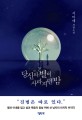 <span>당</span>신의 별이 사라지던 밤 : 서미애 장편소설