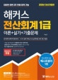 해커스 전산회계 1급 이론+실기+기출문제 (2018 최신개정판, 한국세무사회자격시험, 전산회계 1급 독학/인강/학원용 교재)