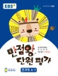 EBS 만점왕 단원평가 초등 4-1 (2018)