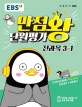 EBS 만점왕 단원평가 초등 3-1 (2017)