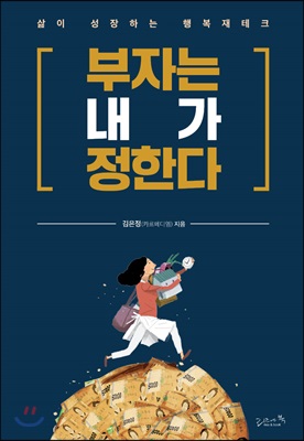 부자는 내가 정한다 (삶이 성장하는 행복재테크)