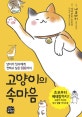 고양이의 속마음 (냥이가 집사에게 전하고 싶은 130가지)
