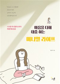 마음을 다해 대충 하는 미니멀 라이프 : 시시한 미니멀리스트의 좌충우돌 일상