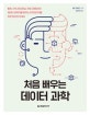 처음 배우는 데이터 과학 (통계, 수학, 머신러닝, 프로그래밍까지 데이터 과학자를 꿈꾸는 히치하이커를 위한 최고의 안내서)