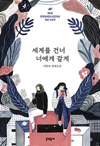 세계를 건너 너에게 갈게: 이꽃님 장편소설 