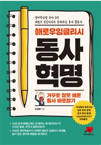 애로우잉글리시 동사혁명 (거꾸로 잘못 배운 동사 바로잡기)