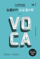 능률보카 고교 필수편 (2018,새 교육과정을 반영한 고교 필수 어휘 총정리)